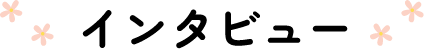 インタビュー