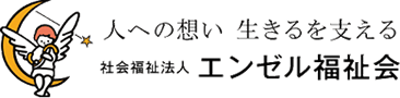 社会福祉法人 エンゼル福祉会